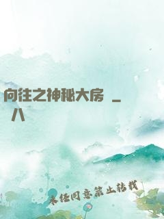 向往之神秘大房東