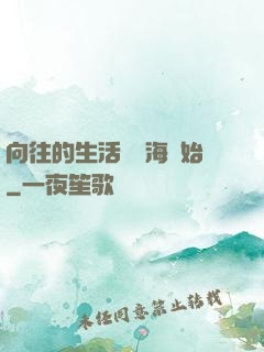 向往的生活從趕海開始