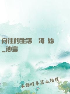 向往的生活從趕海開始