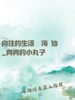 向往的生活從趕海開始