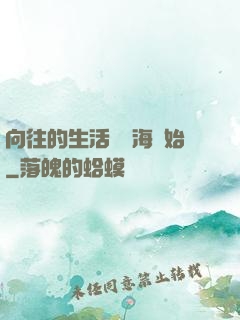 向往的生活從趕海開始