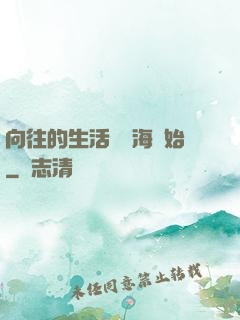 向往的生活從趕海開始