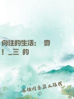 向往的生活：傳奇歸來！