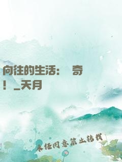 向往的生活：傳奇歸來！