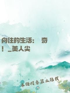 向往的生活：傳奇歸來！