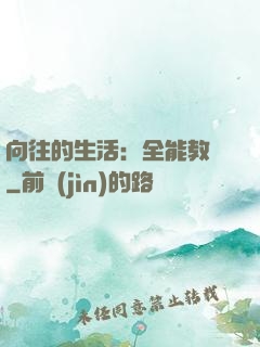 向往的生活：全能教師