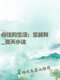 向往的生活：全能教師