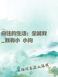 向往的生活：全能教師