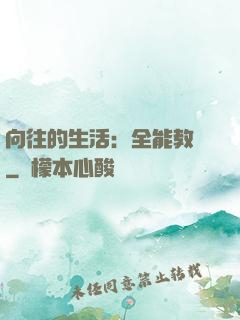 向往的生活：全能教師