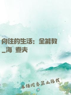 向往的生活：全能教師