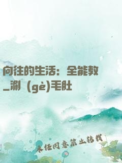 向往的生活：全能教師