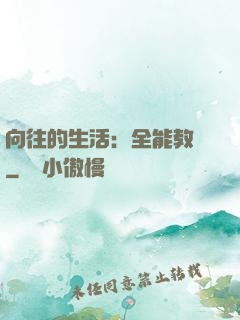 向往的生活：全能教師