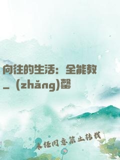 向往的生活：全能教師