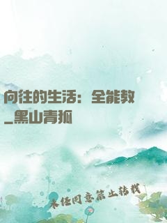 向往的生活：全能教師