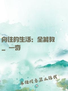向往的生活：全能教師