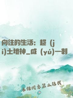 向往的生活：超級(jí)土地神