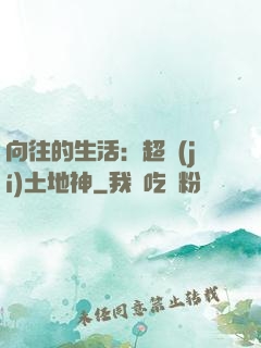 向往的生活：超級(jí)土地神