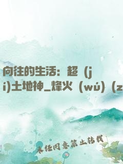 向往的生活：超級(jí)土地神