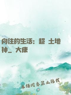 向往的生活：超級土地神
