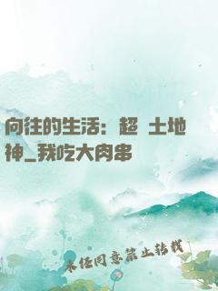 向往的生活：超級土地神