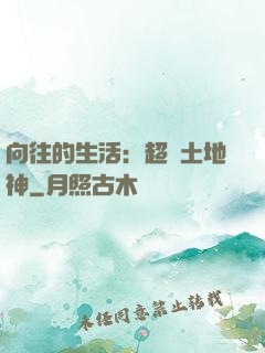 向往的生活：超級土地神