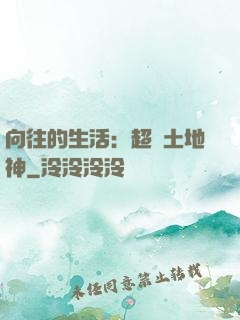 向往的生活：超級土地神