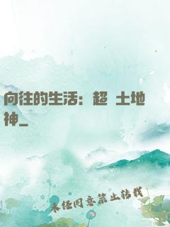 向往的生活：超級土地神