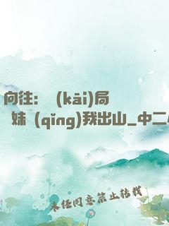 向往：開(kāi)局寶妹請(qǐng)我出山