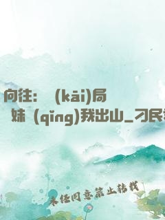 向往：開(kāi)局寶妹請(qǐng)我出山