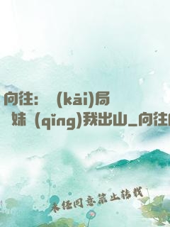 向往：開(kāi)局寶妹請(qǐng)我出山