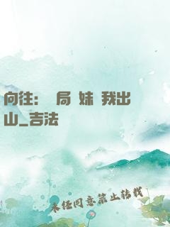 向往：開局寶妹請我出山