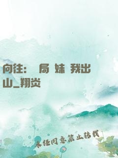 向往：開局寶妹請我出山