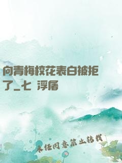 向青梅?；ū戆妆痪芙^了