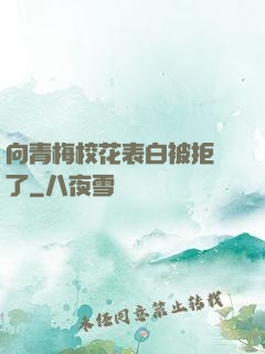向青梅?；ū戆妆痪芙^了