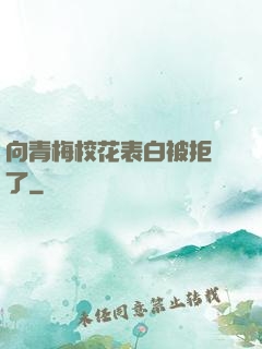 向青梅?；ū戆妆痪芙^了
