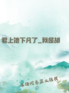 君上他下凡了