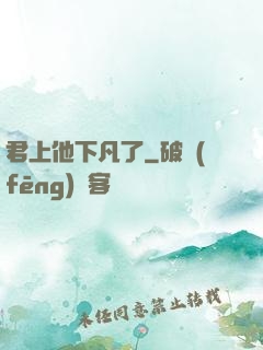 君上他下凡了