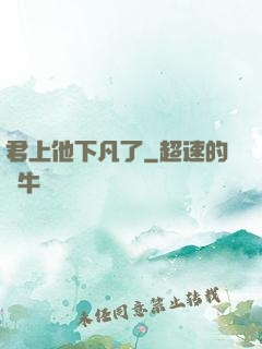 君上他下凡了
