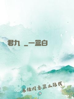 君九齡