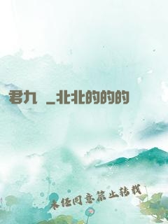 君九齡