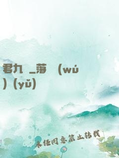 君九齡