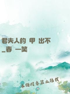 君夫人的馬甲層出不窮