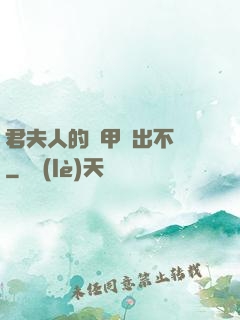 君夫人的馬甲層出不窮