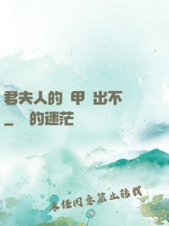 君夫人的馬甲層出不窮