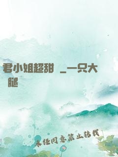 君小姐超甜噠