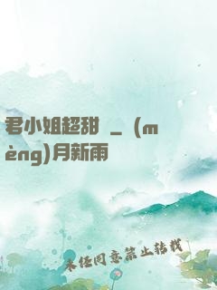 君小姐超甜噠