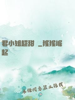 君小姐超甜噠