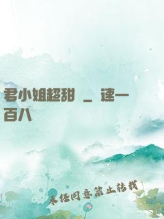君小姐超甜噠