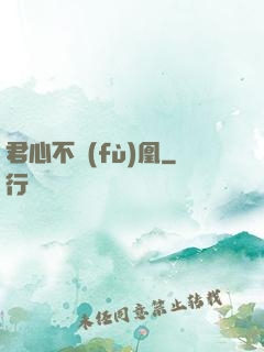 君心不負(fù)凰