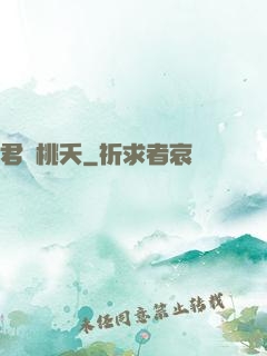 君憶桃夭